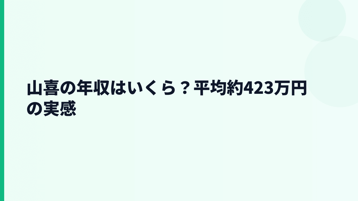 山喜の年収はいくら？平均約423万円の実感