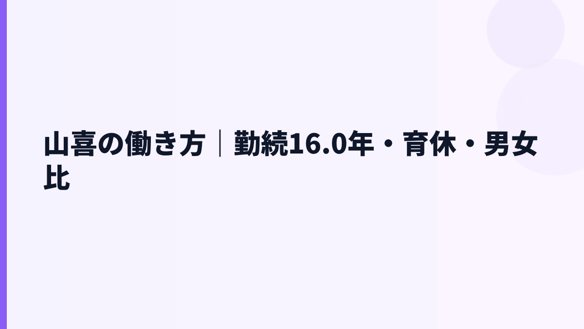 山喜の働き方｜勤続16.0年・育休・男女比