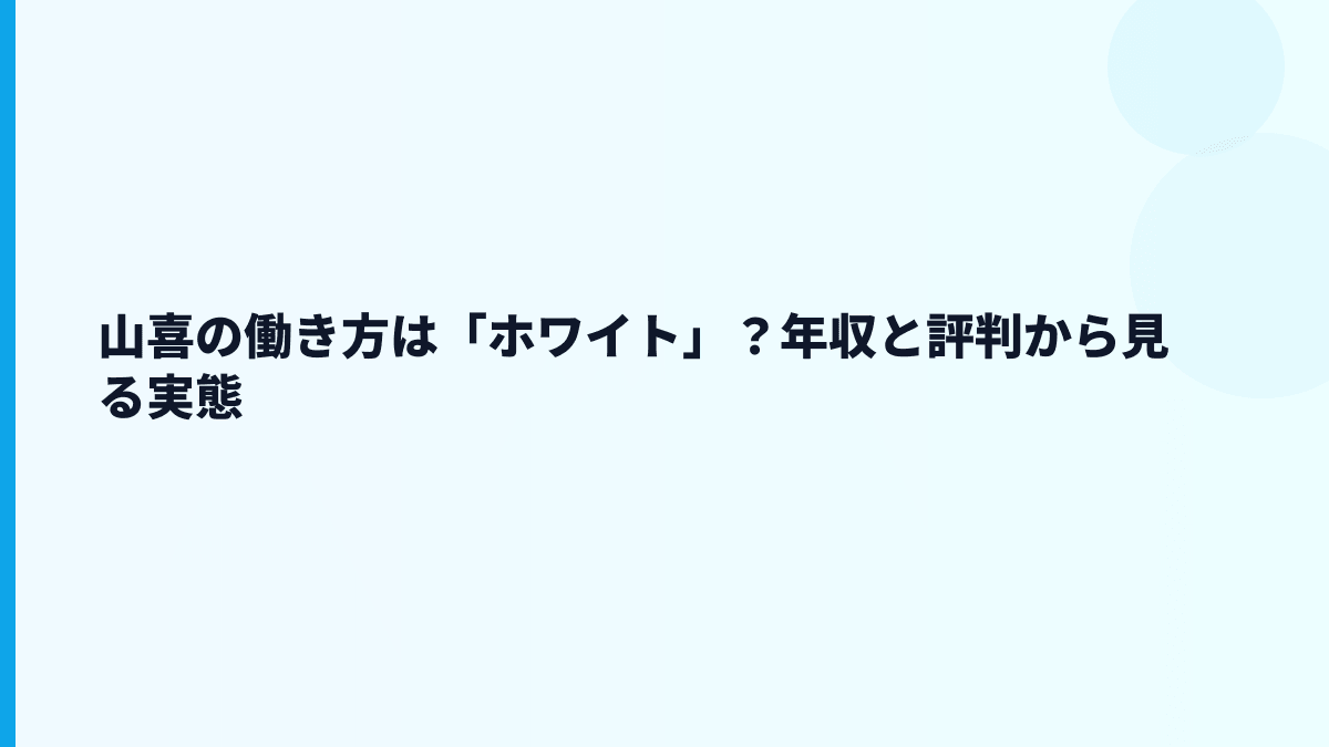 山喜の働き方は「ホワイト」？年収と評判から見る実態