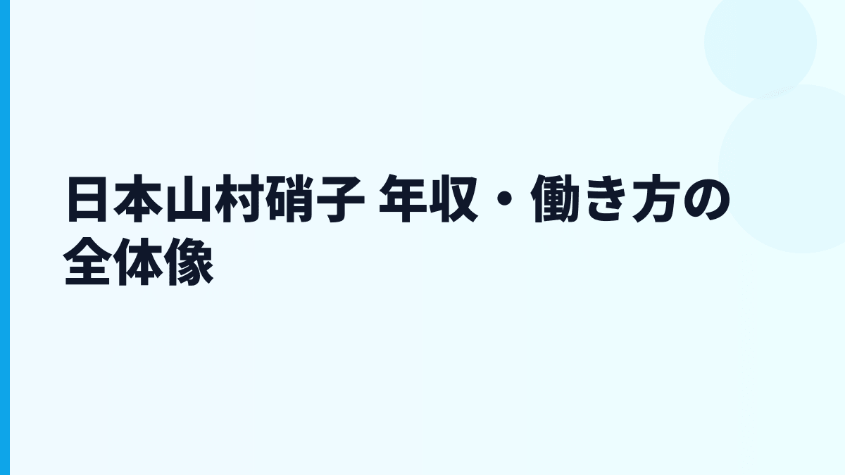 日本山村硝子 年収・働き方の全体像