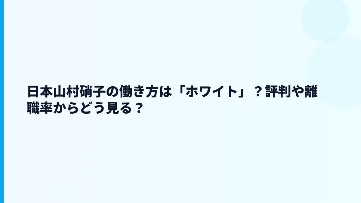 日本山村硝子の働き方は「ホワイト」？評判や離職率からどう見る？