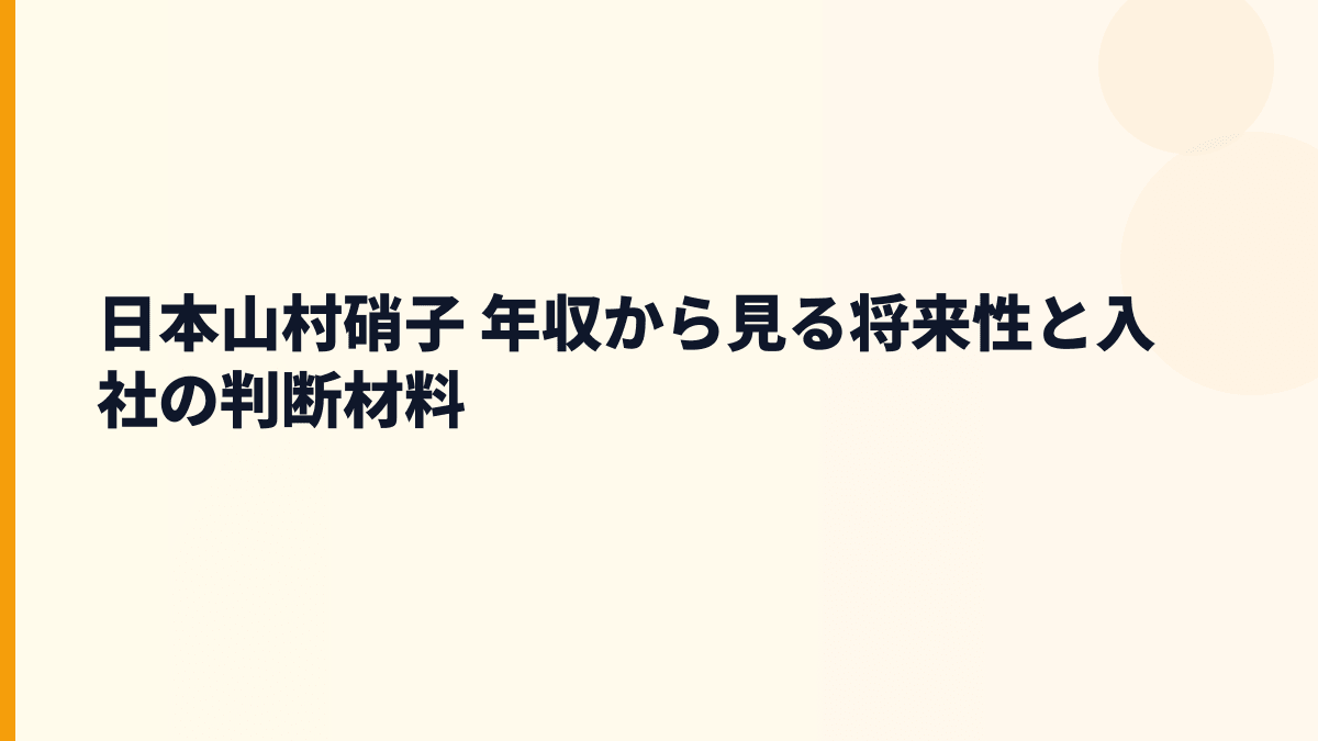 日本山村硝子 年収から見る将来性と入社の判断材料