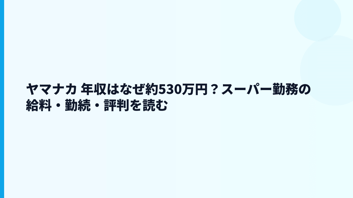 ヤマナカ 年収はなぜ約530万円？スーパー勤務の給料・勤続・評判を読む