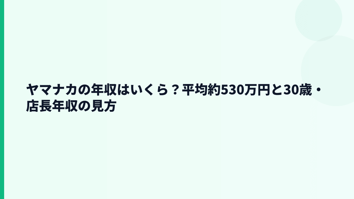 ヤマナカの年収はいくら？平均約530万円と30歳・店長年収の見方