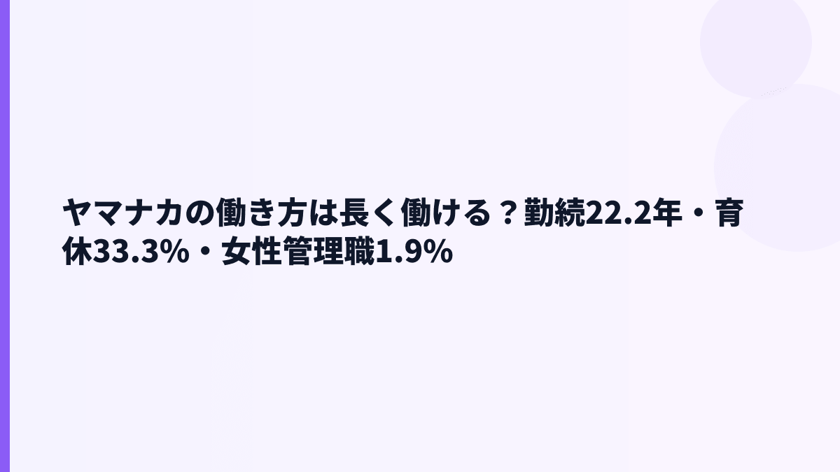 ヤマナカの働き方は長く働ける？勤続22.2年・育休33.3%・女性管理職1.9%