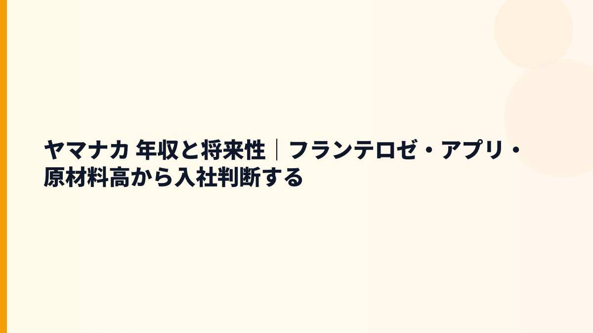 ヤマナカ 年収と将来性｜フランテロゼ・アプリ・原材料高から入社判断する