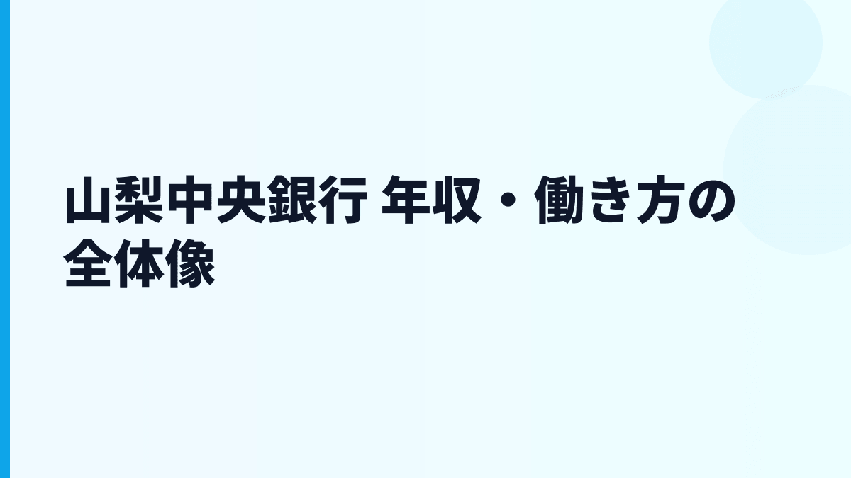 山梨中央銀行 年収・働き方の全体像