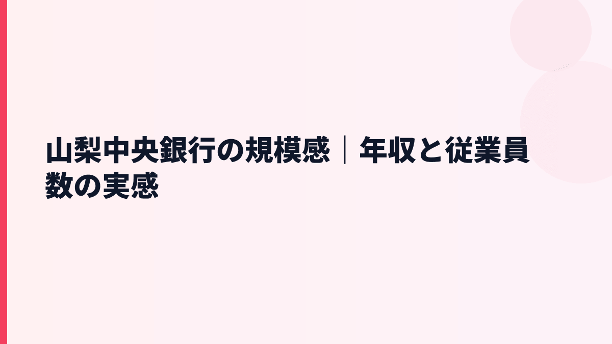山梨中央銀行の規模感｜年収と従業員数の実感