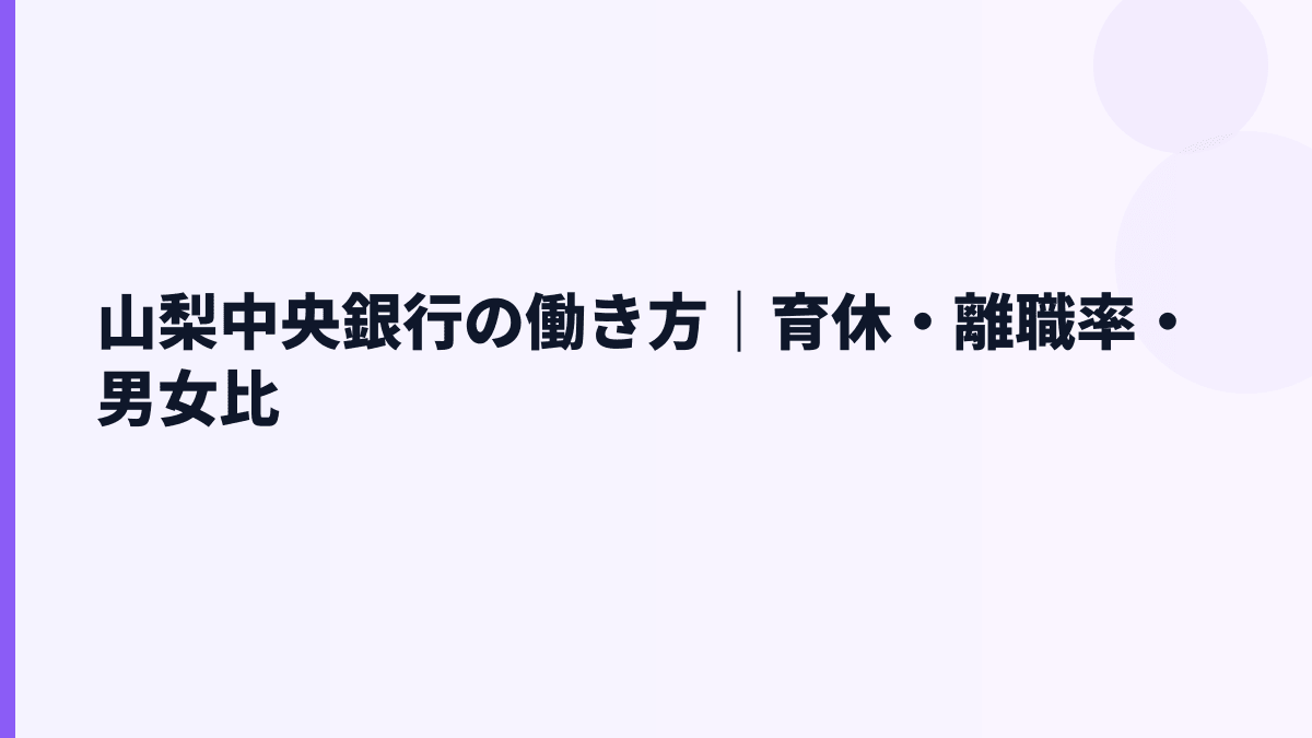 山梨中央銀行の働き方｜育休・離職率・男女比