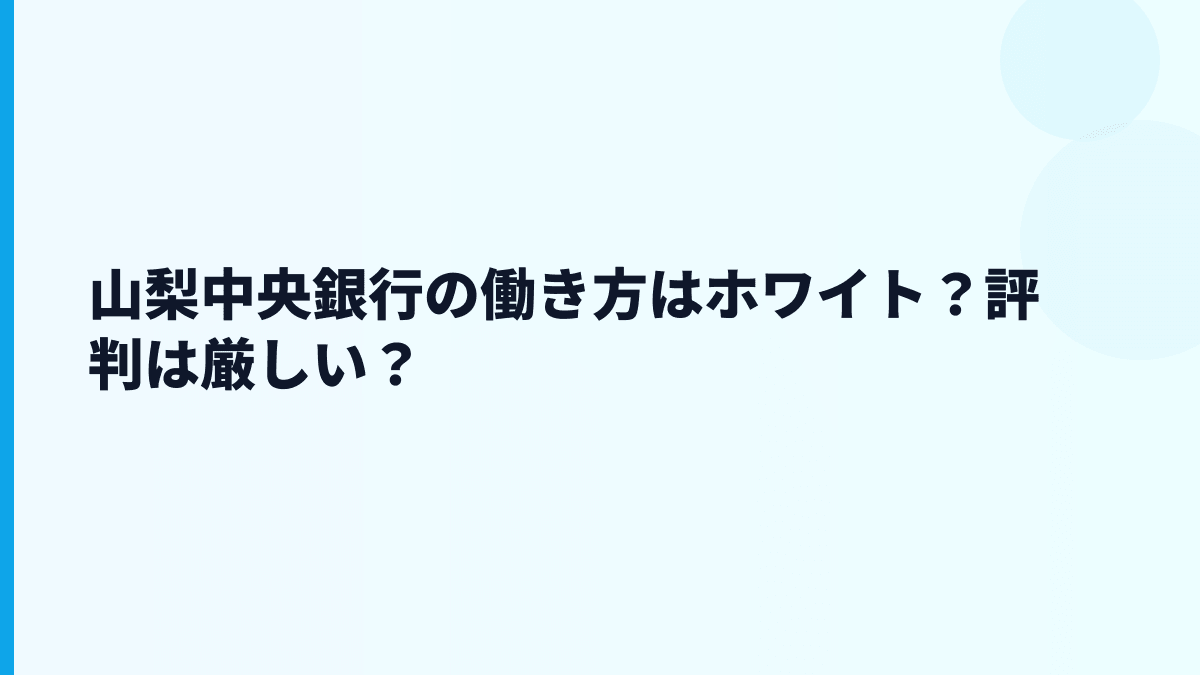 山梨中央銀行の働き方はホワイト？評判は厳しい？