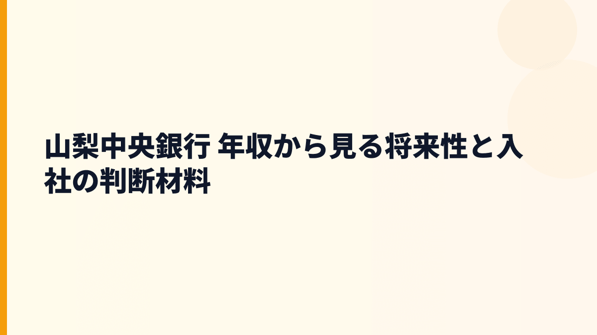 山梨中央銀行 年収から見る将来性と入社の判断材料