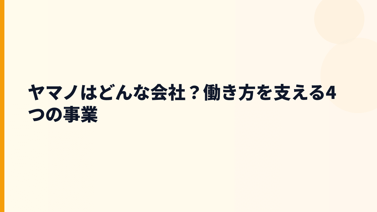 ヤマノはどんな会社？働き方を支える4つの事業