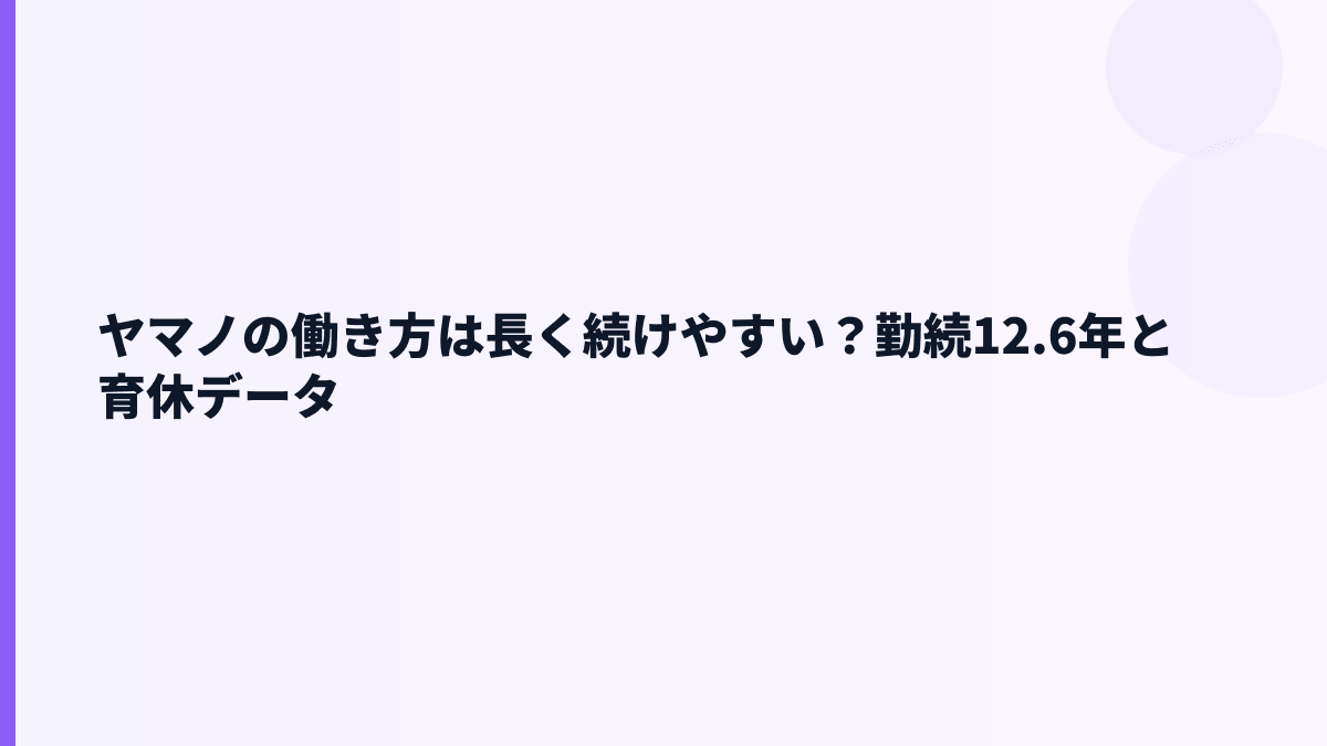 ヤマノの働き方は長く続けやすい？勤続12.6年と育休データ