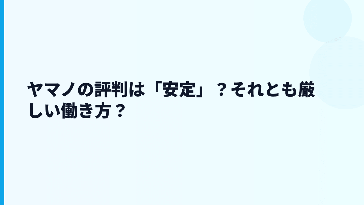 ヤマノの評判は「安定」？それとも厳しい働き方？