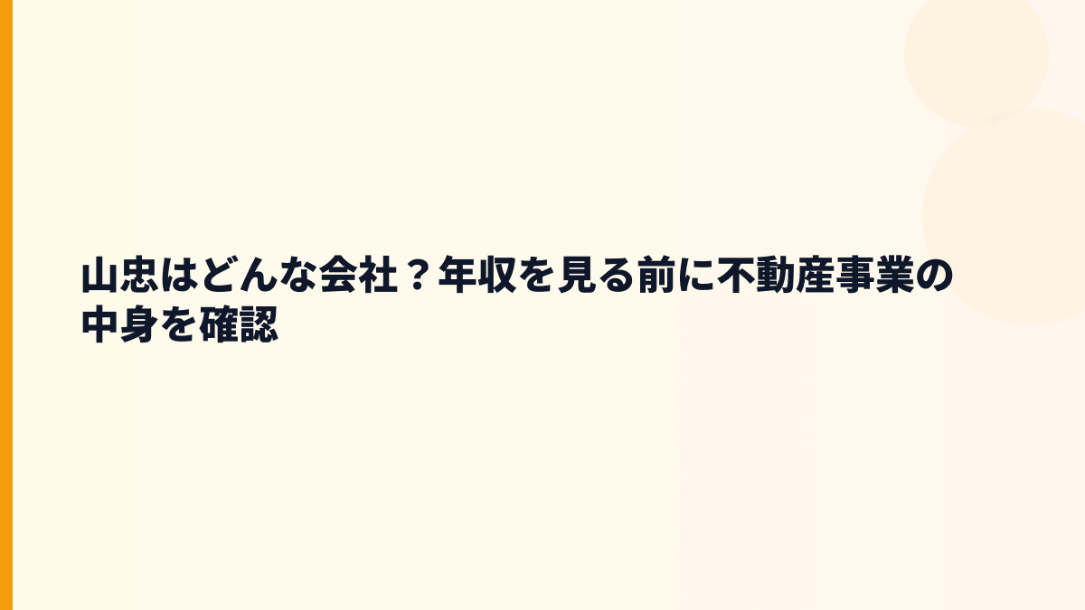 山忠はどんな会社？年収を見る前に不動産事業の中身を確認