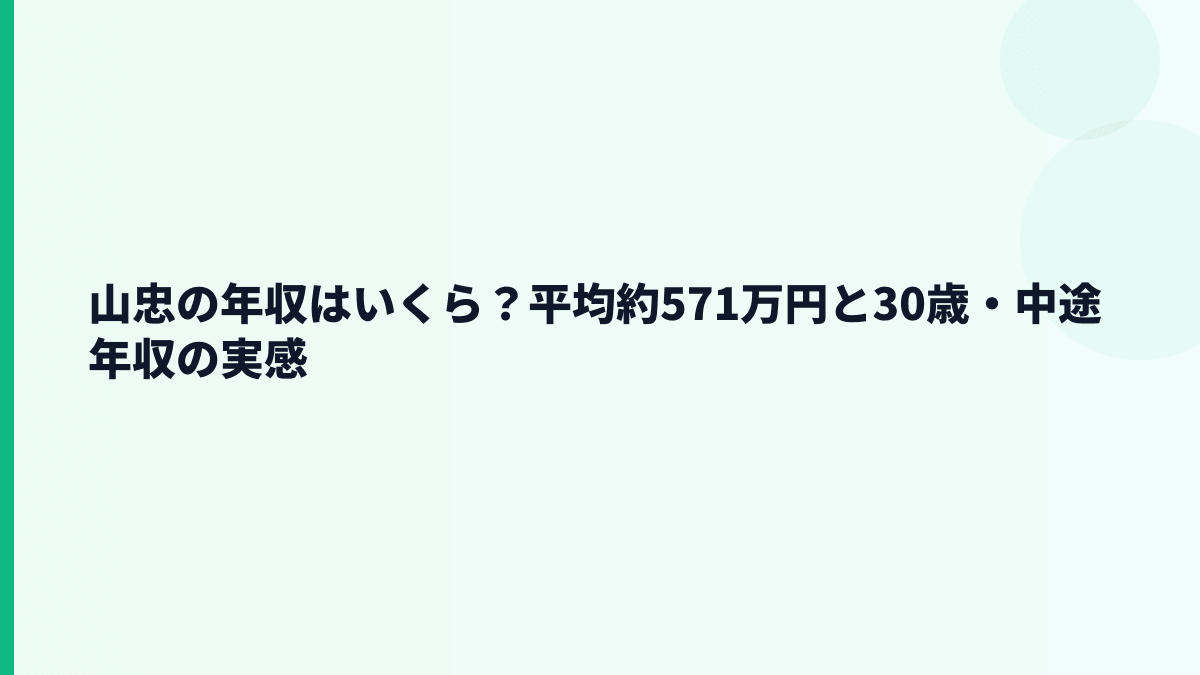 山忠の年収はいくら？平均約571万円と30歳・中途年収の実感