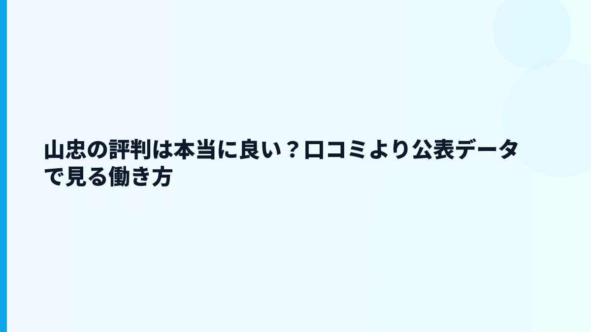 山忠の評判は本当に良い？口コミより公表データで見る働き方