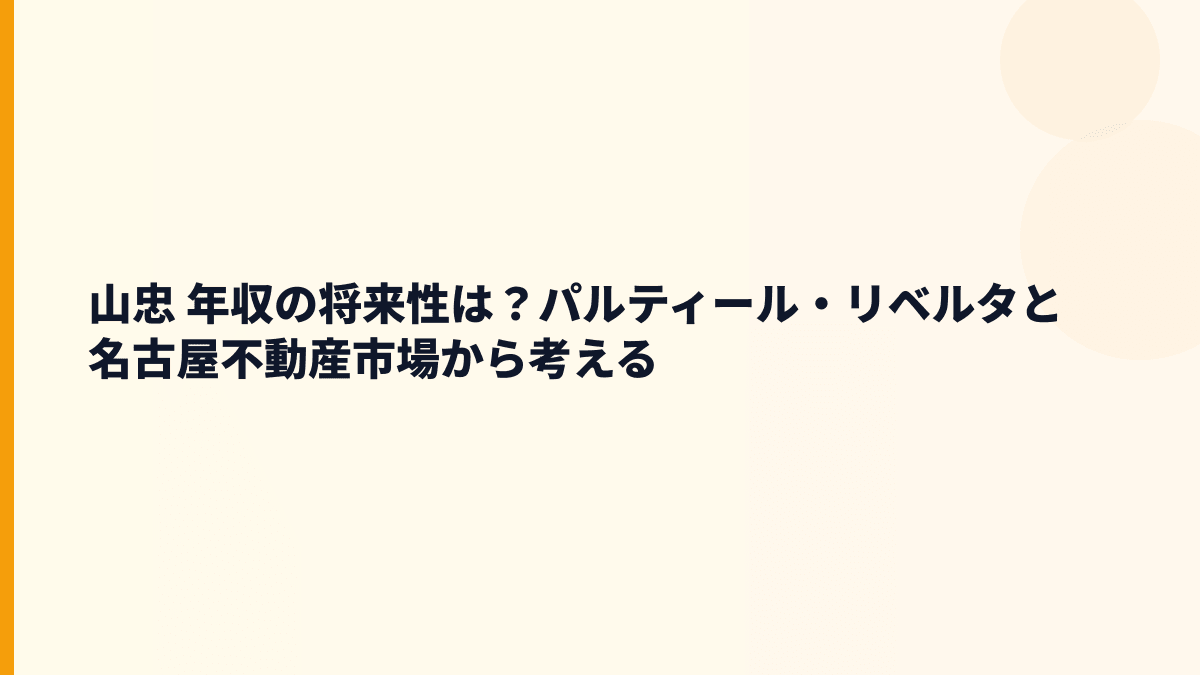 山忠 年収の将来性は？パルティール・リベルタと名古屋不動産市場から考える