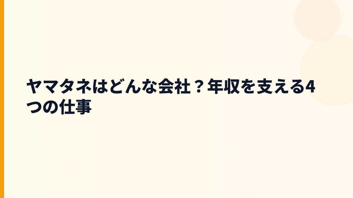 ヤマタネはどんな会社？年収を支える4つの仕事