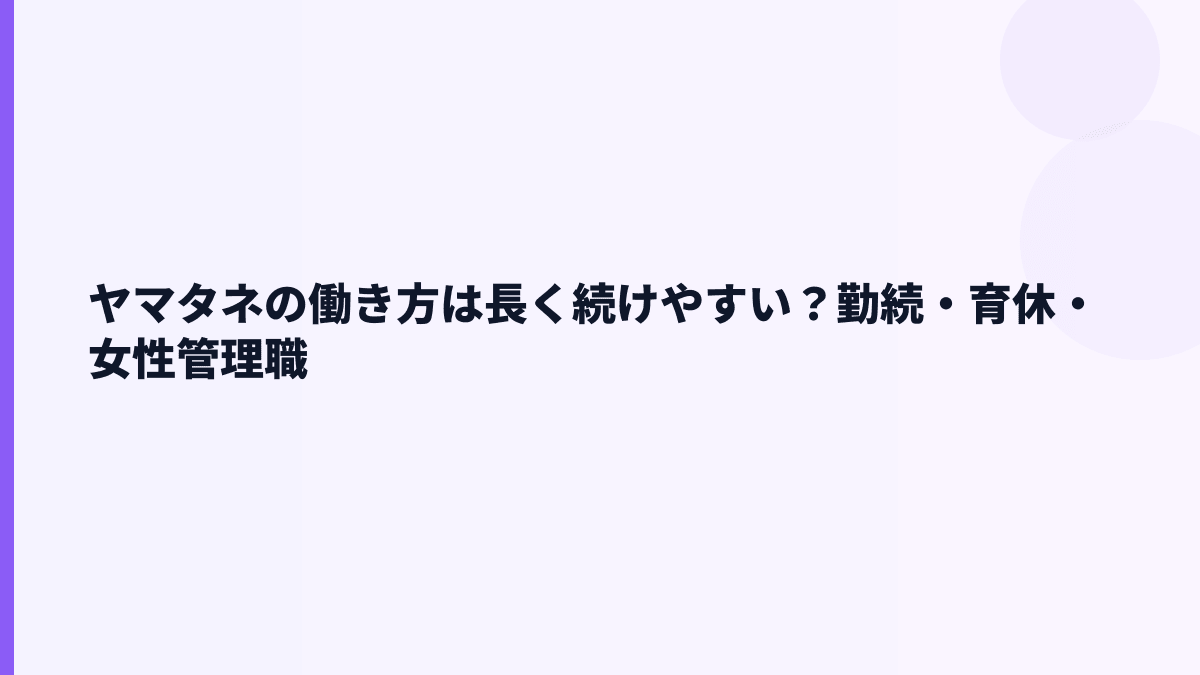 ヤマタネの働き方は長く続けやすい？勤続・育休・女性管理職