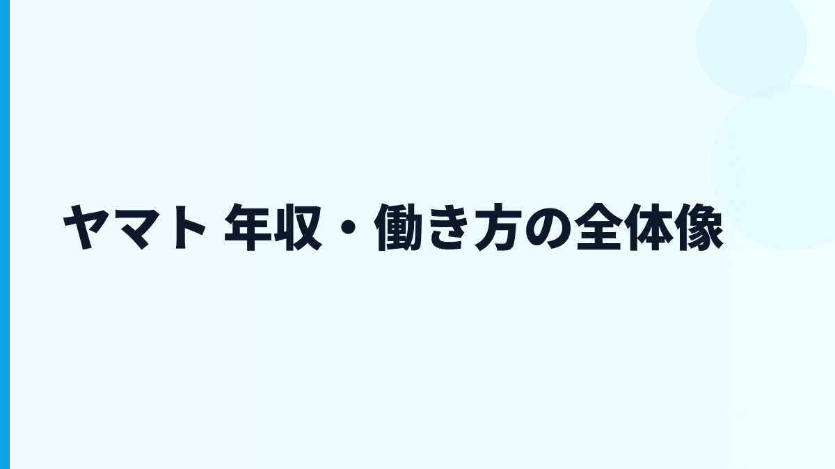 ヤマト 年収・働き方の全体像