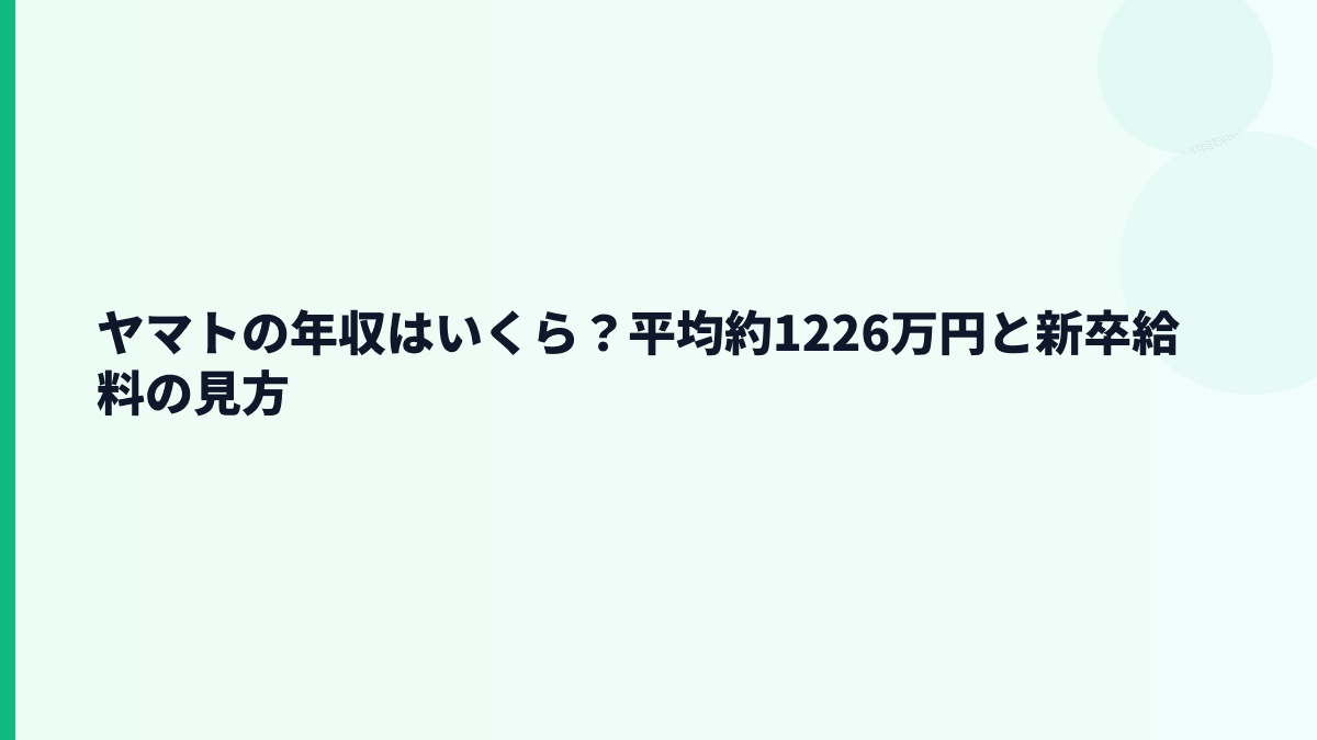 ヤマトの年収はいくら？平均約1226万円と新卒給料の見方