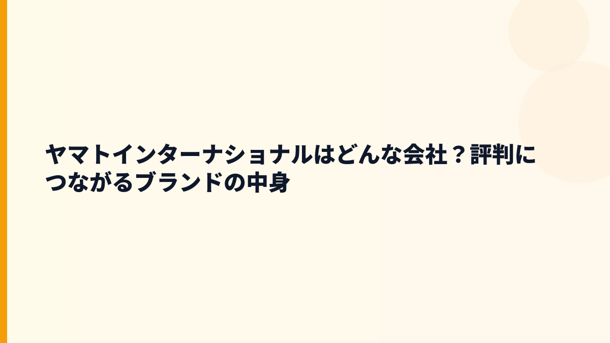 ヤマトインターナショナルはどんな会社？評判につながるブランドの中身