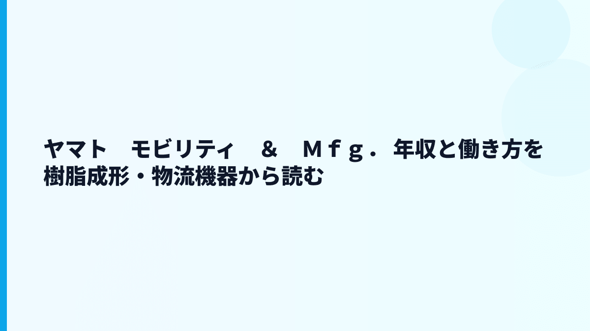 ヤマト　モビリティ　＆　Ｍｆｇ． 年収と働き方を樹脂成形・物流機器から読む