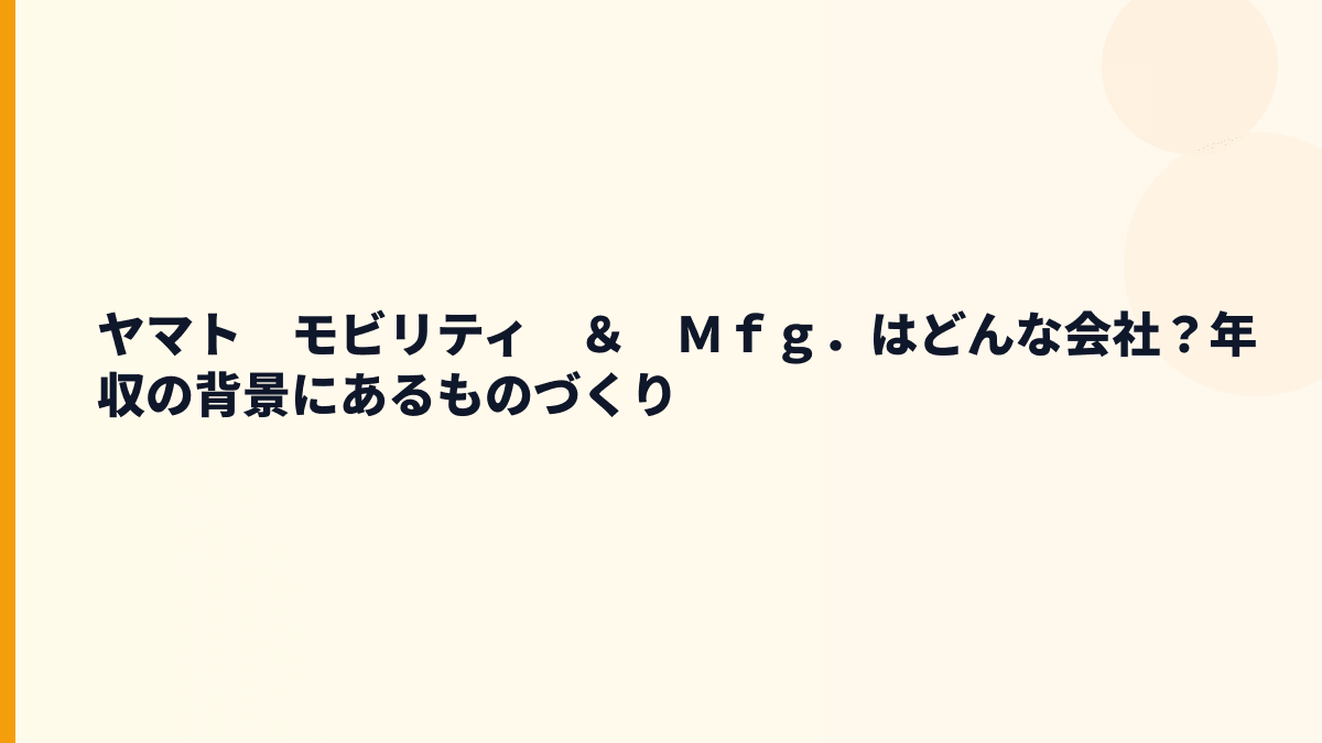 ヤマト　モビリティ　＆　Ｍｆｇ．はどんな会社？年収の背景にあるものづくり