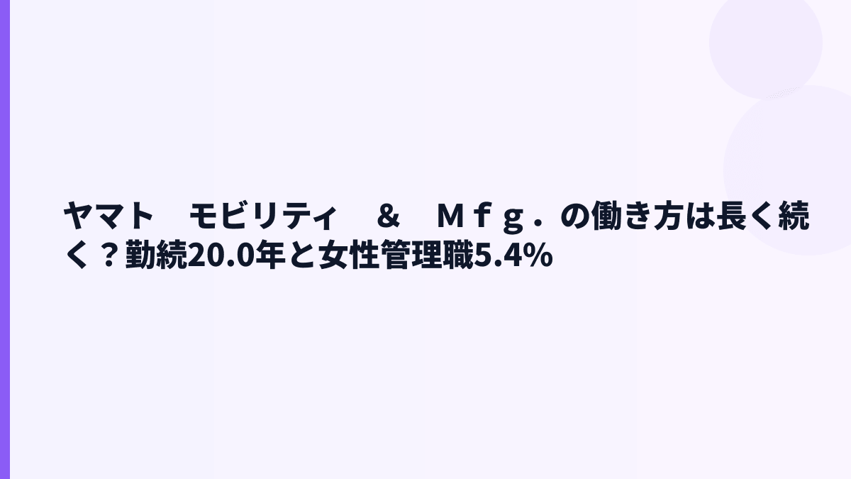 ヤマト　モビリティ　＆　Ｍｆｇ．の働き方は長く続く？勤続20.0年と女性管理職5.4%