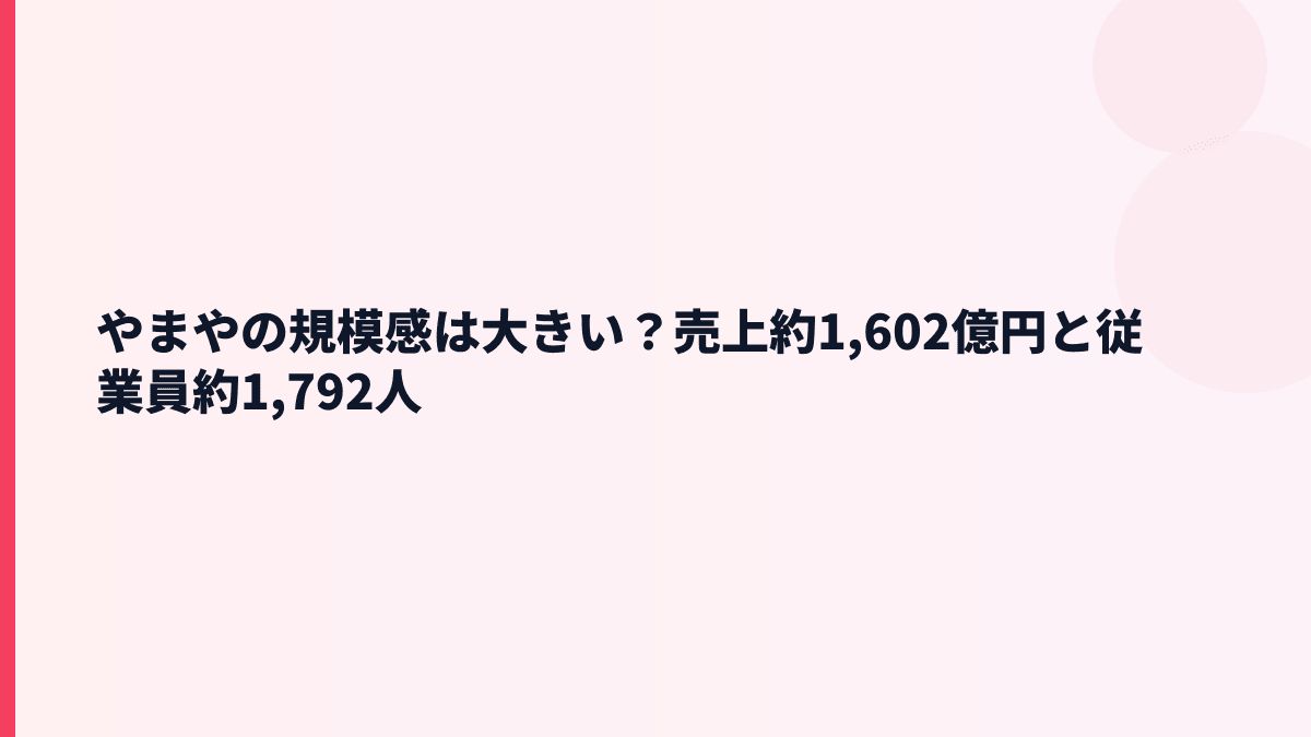 やまやの規模感は大きい？売上約1,602億円と従業員約1,792人