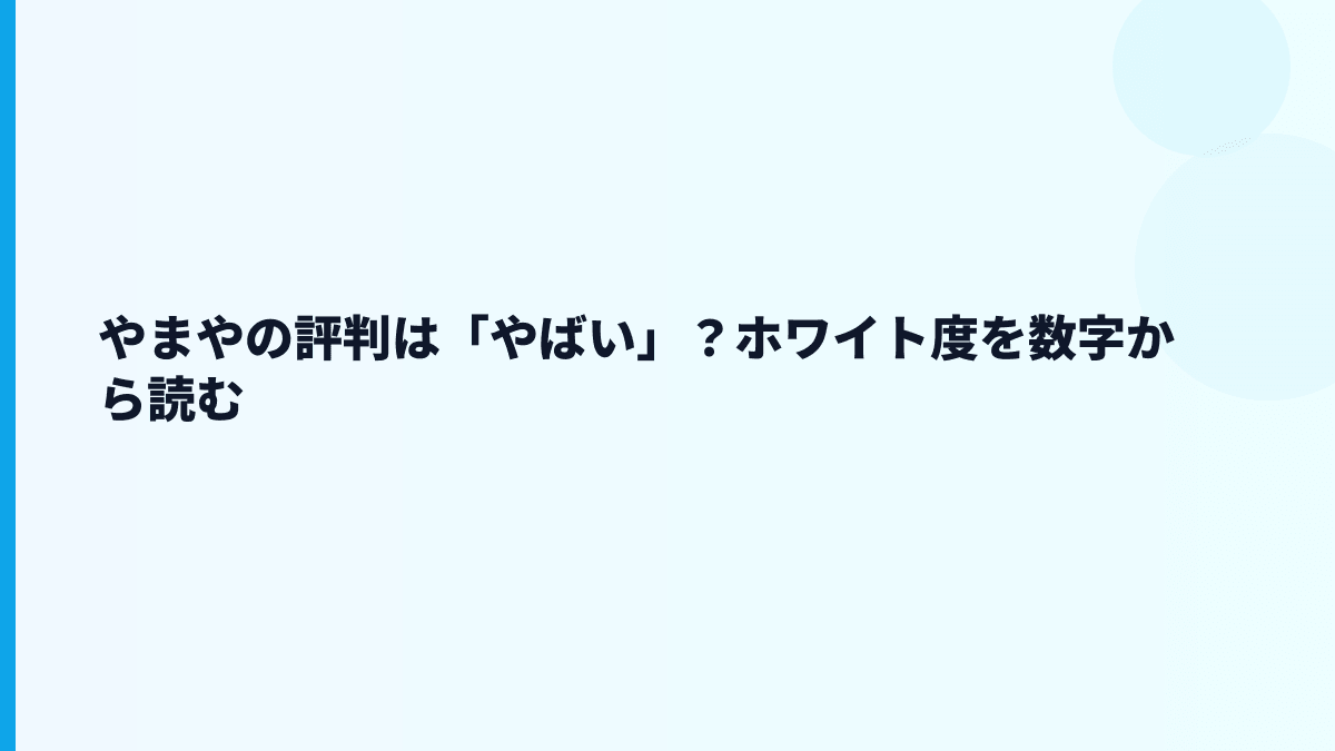 やまやの評判は「やばい」？ホワイト度を数字から読む