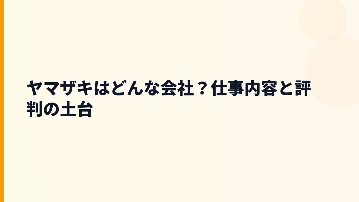 ヤマザキはどんな会社？仕事内容と評判の土台