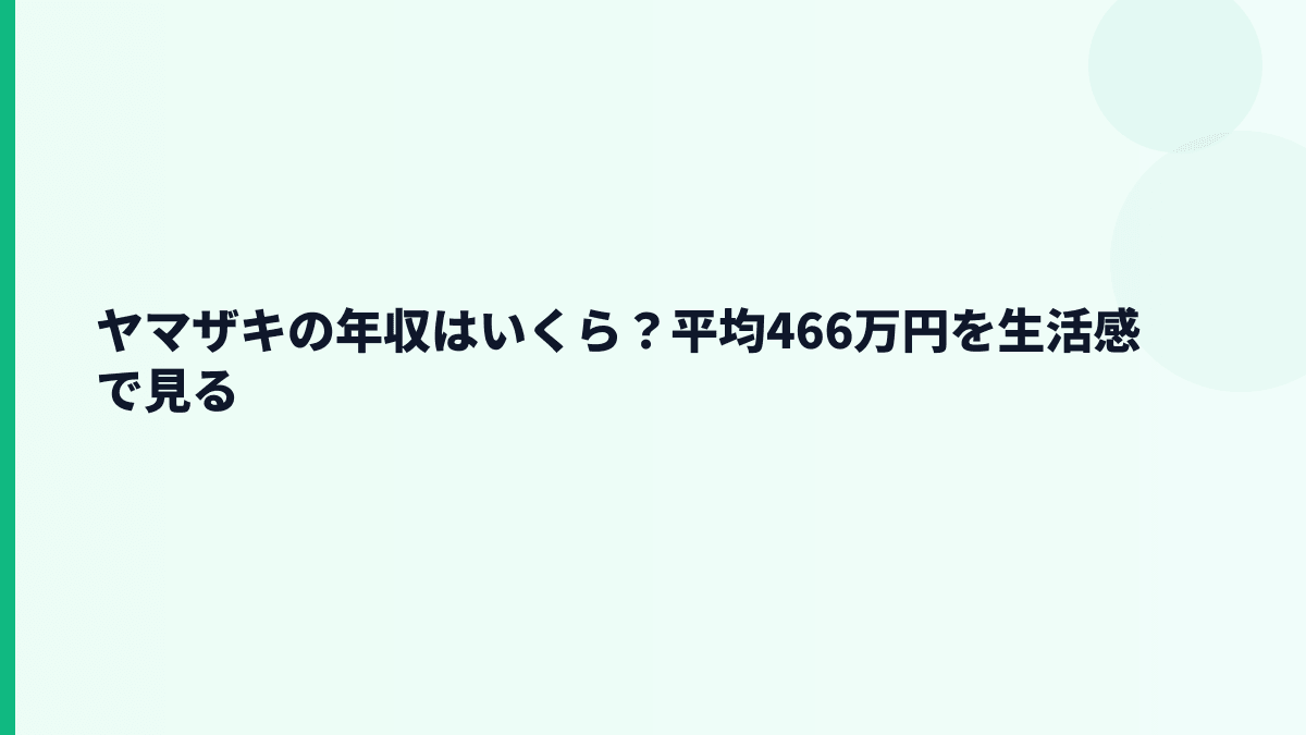 ヤマザキの年収はいくら？平均466万円を生活感で見る