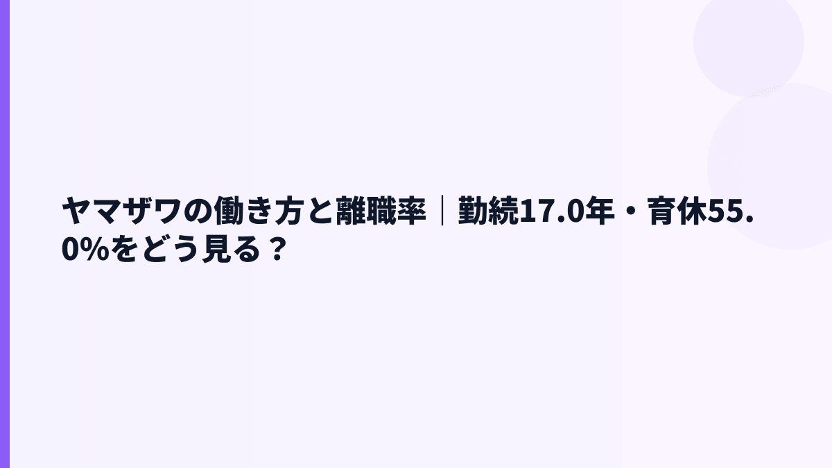 ヤマザワの働き方と離職率｜勤続17.0年・育休55.0%をどう見る？
