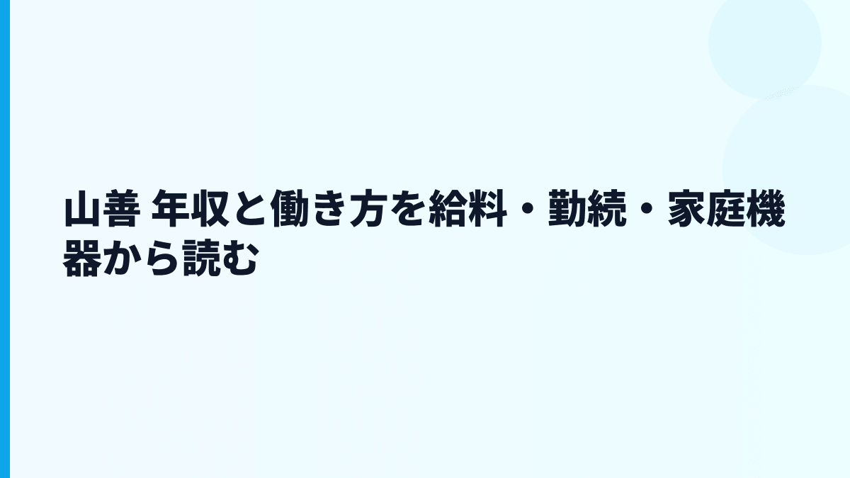 山善 年収と働き方を給料・勤続・家庭機器から読む