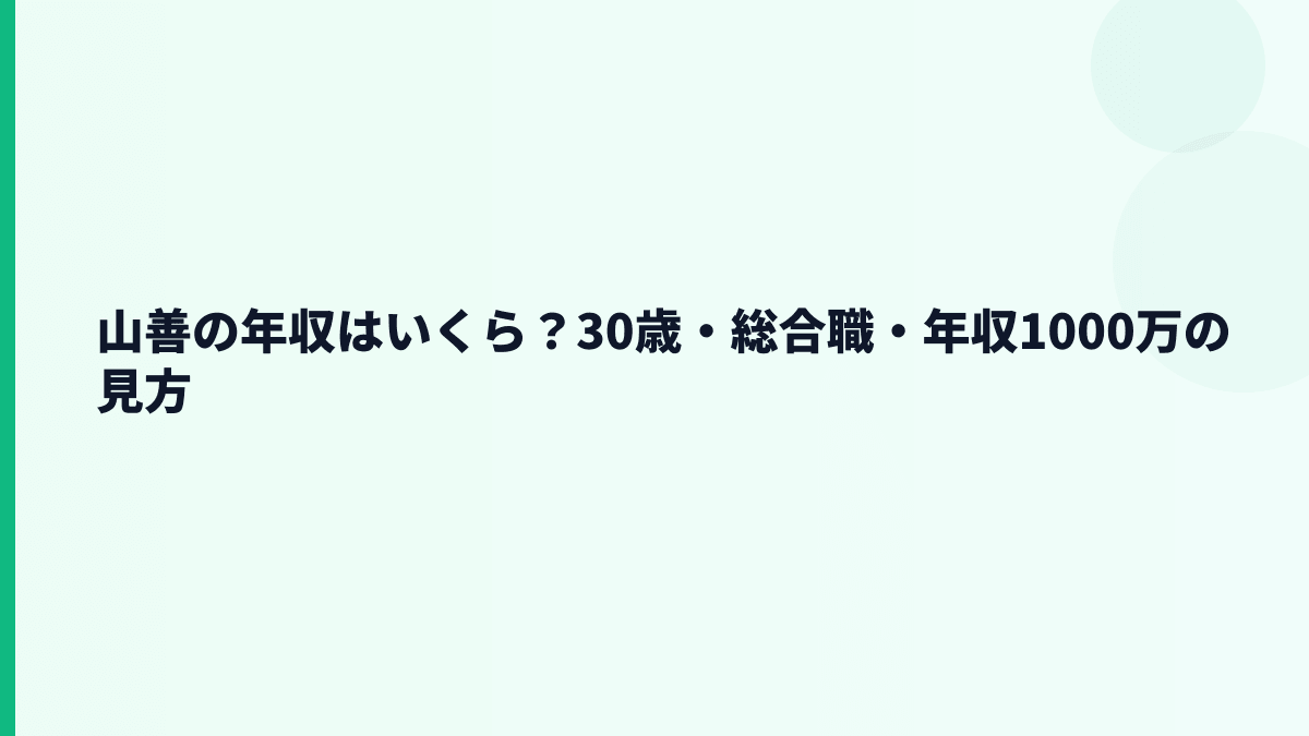 山善の年収はいくら？30歳・総合職・年収1000万の見方