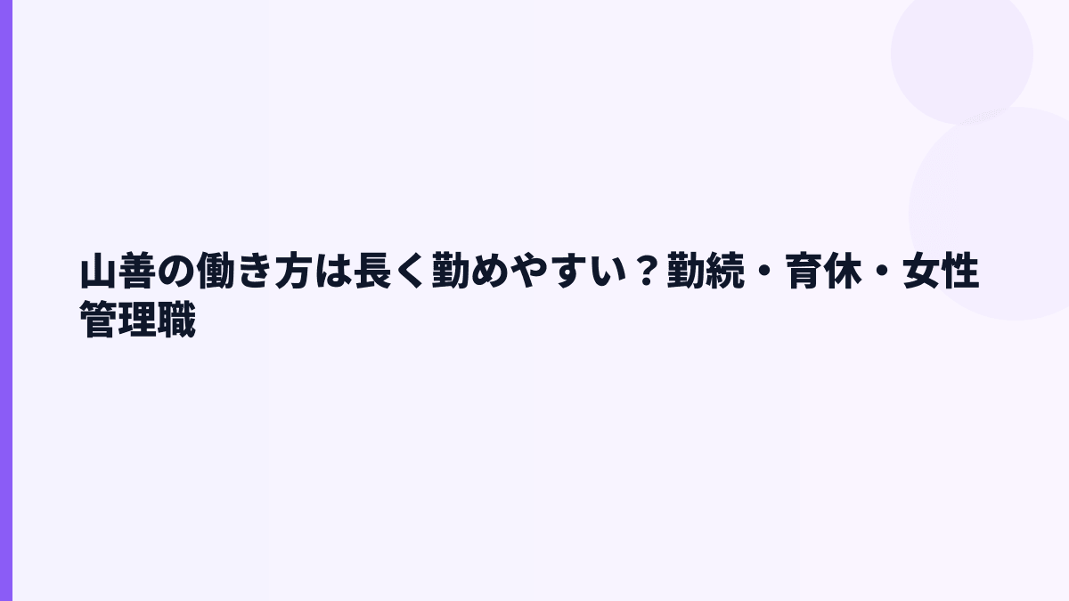 山善の働き方は長く勤めやすい？勤続・育休・女性管理職