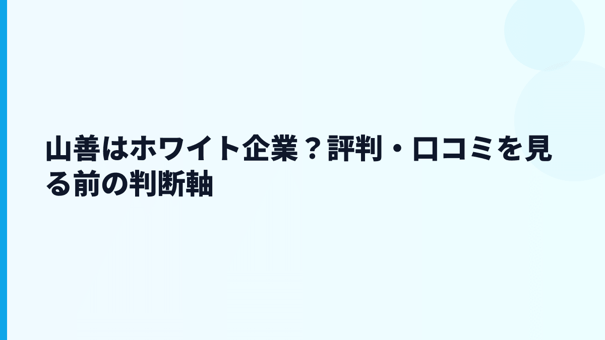 山善はホワイト企業？評判・口コミを見る前の判断軸