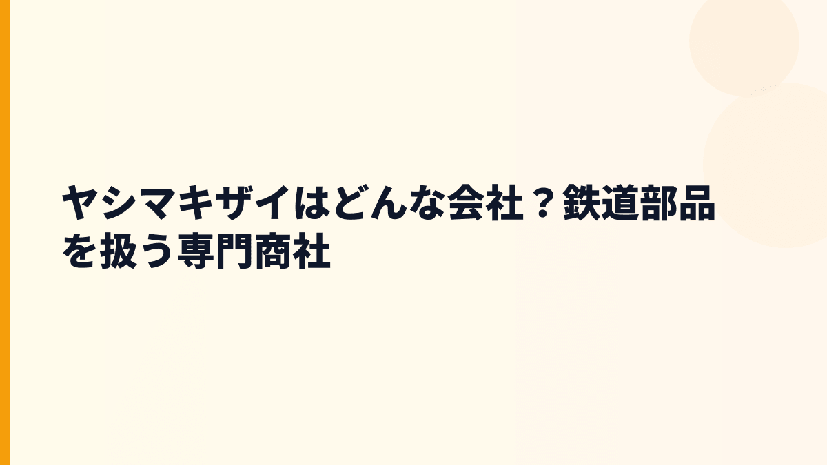 ヤシマキザイはどんな会社？鉄道部品を扱う専門商社
