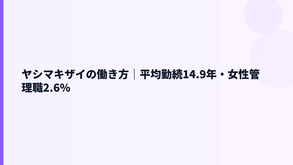 ヤシマキザイの働き方｜平均勤続14.9年・女性管理職2.6%