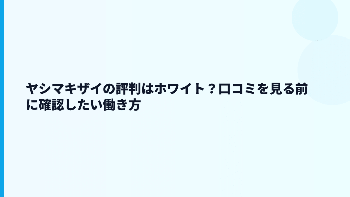 ヤシマキザイの評判はホワイト？口コミを見る前に確認したい働き方