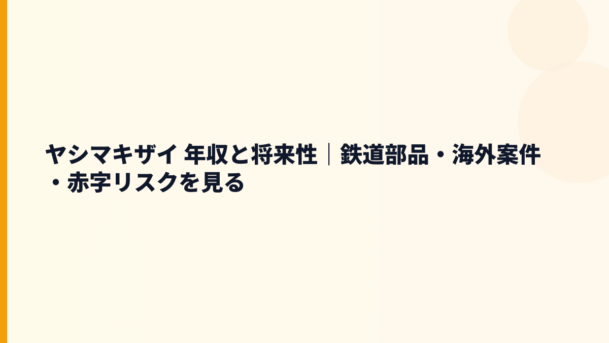 ヤシマキザイ 年収と将来性｜鉄道部品・海外案件・赤字リスクを見る