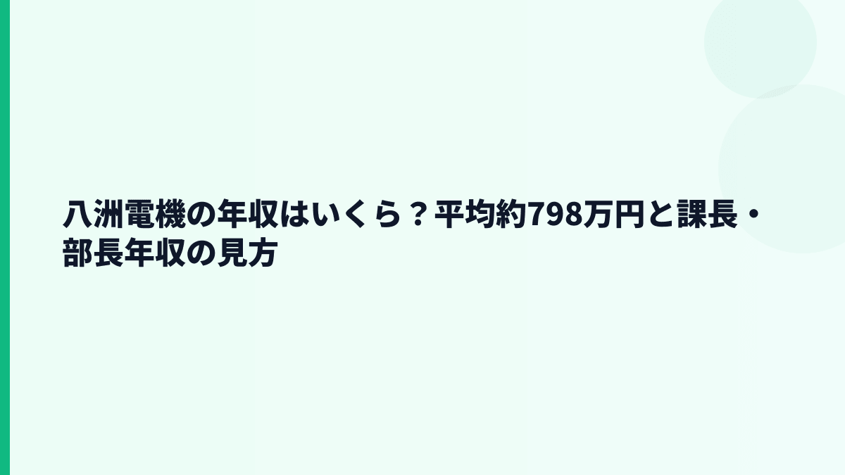 八洲電機の年収はいくら？平均約798万円と課長・部長年収の見方