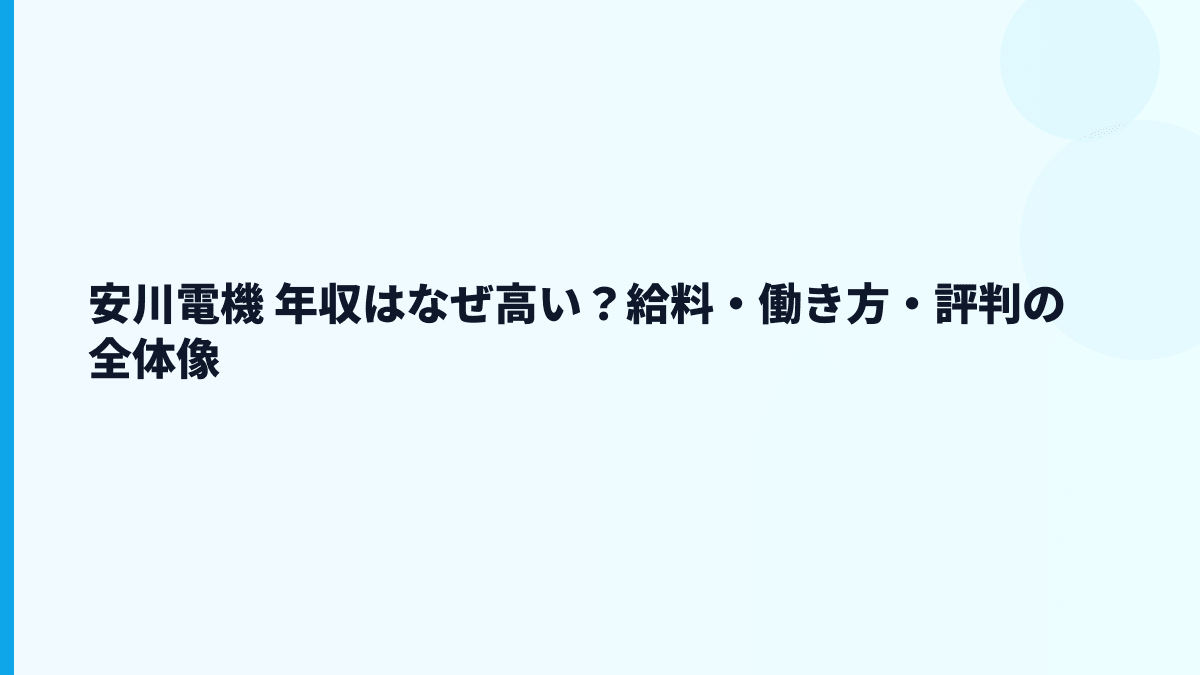 安川電機 年収はなぜ高い？給料・働き方・評判の全体像