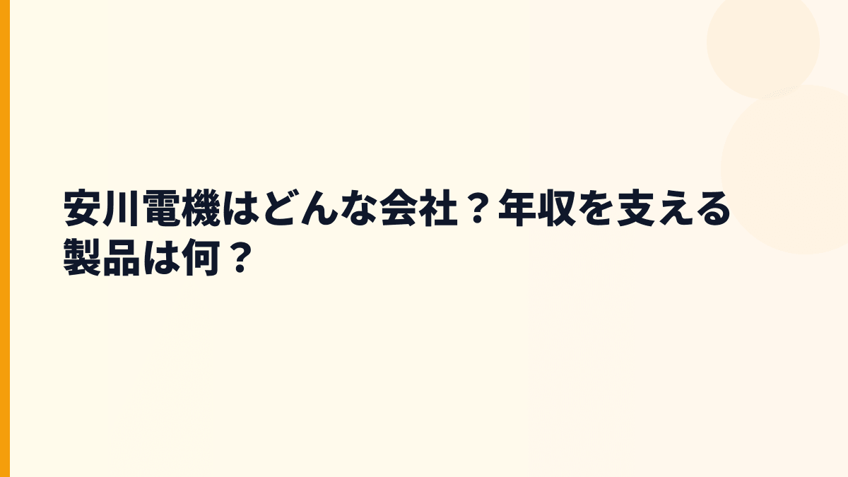 安川電機はどんな会社？年収を支える製品は何？