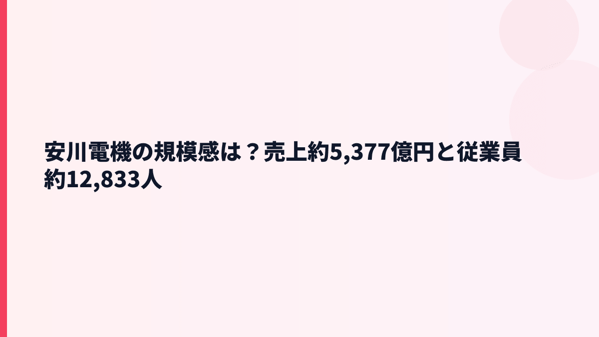安川電機の規模感は？売上約5,377億円と従業員約12,833人