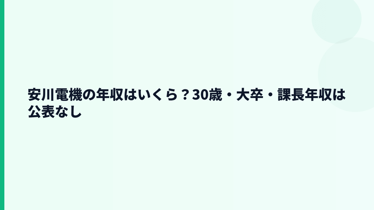安川電機の年収はいくら？30歳・大卒・課長年収は公表なし