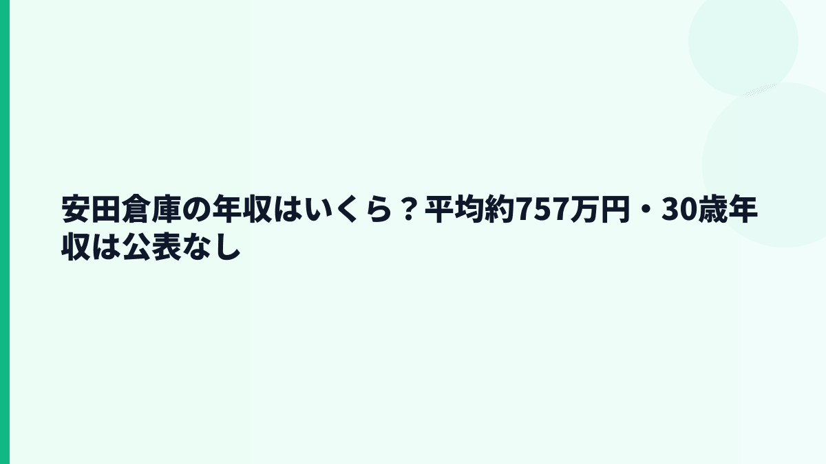 安田倉庫の年収はいくら？平均約757万円・30歳年収は公表なし
