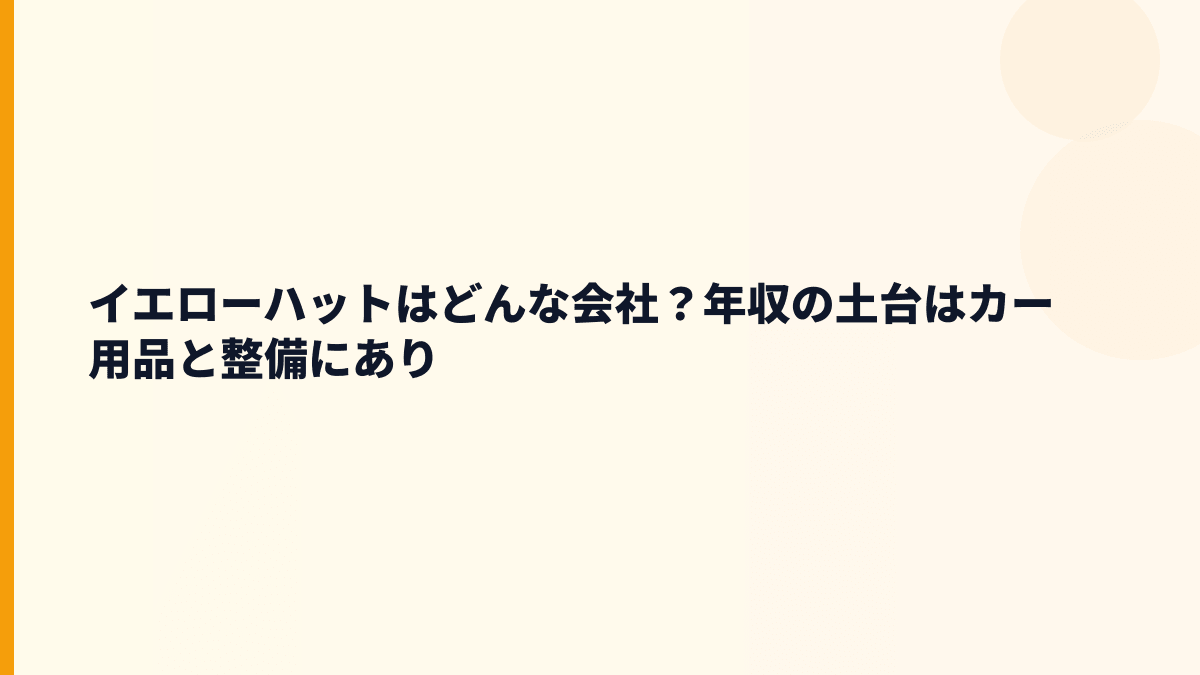 イエローハットはどんな会社？年収の土台はカー用品と整備にあり